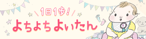 1日1歩!よちよちよいたん 連載バナー