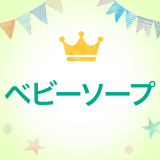 ランキングアイキャッチ ベビーソープ