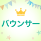 ランキングアイキャッチ バウンサー