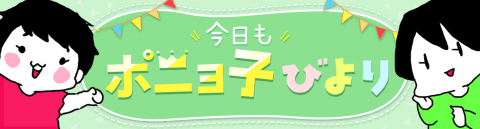 今日もポニョ子びより あべかわ 記事用バナー