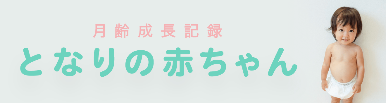 月齢成長記録 となりの赤ちゃん Ninaru ポッケ ニナル ポッケ