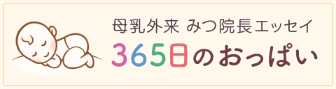 365日のおっぱい 小バナー