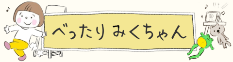 べったりみくちゃん パール 記事ページ用バナー