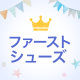 ランキングアイキャッチ ファーストシューズ