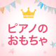 ランキングアイキャッチ　ピアノのおもちゃ