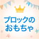 ランキングアイキャッチ ブロックのおもちゃ