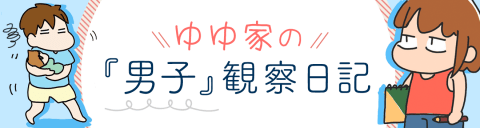 育児漫画 ゆゆ家の男子観察日記 ヘッダー