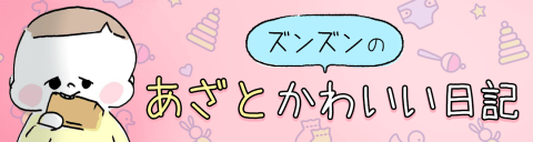 ズンズンのあざとかわいい日記,育児,漫画,人気,インスタ