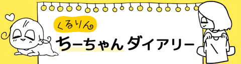 くるりんちーちゃんダイアリー,育児,漫画,人気,yuri