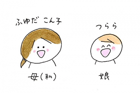 育児漫画 ふゆだこん子 げんきっこつららちゃん 登場人物