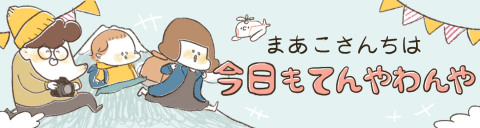 まあこさんちは今日もてんやわんや 連載バナー