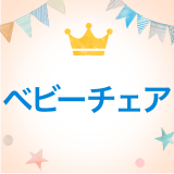 ランキングアイキャッチ ベビーチェア