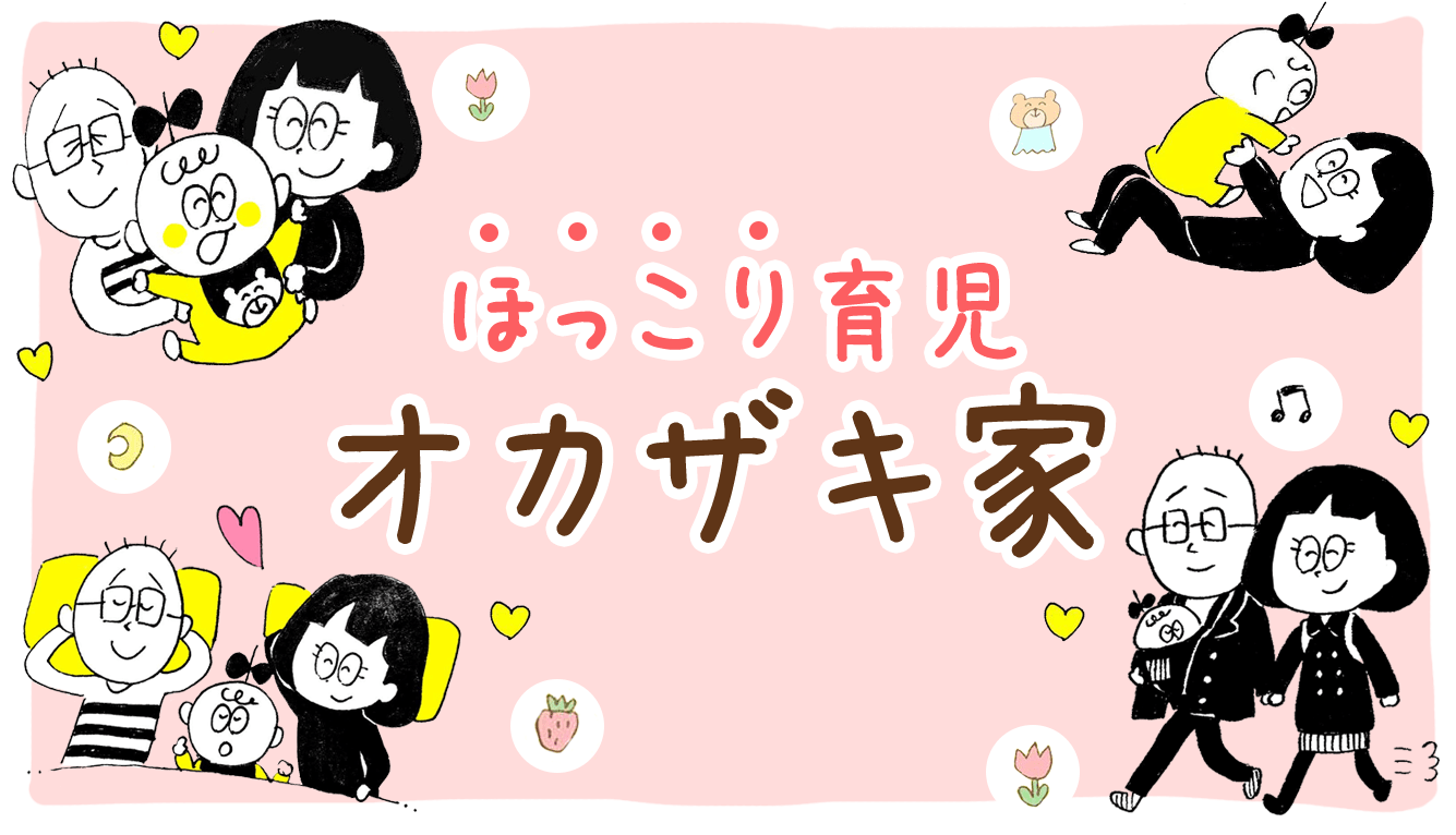 オカザキワカコ 育児漫画 インスタ twitter プロフィール