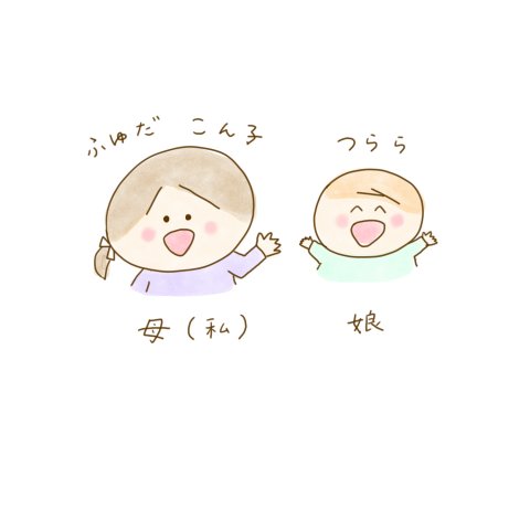 育児漫画 ふゆだこん子 げんきっこつららちゃん 登場人物