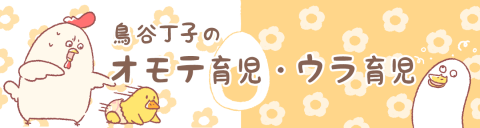 鳥谷丁子 育児漫画 twitter 人気 オモテ育児・ウラ育児