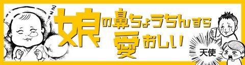 娘の鼻ちょうちんすら愛おしい 記事用バナー