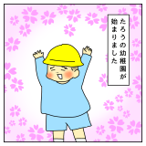 イタズラはなこがまた何か?#17「幼稚園に行きたい」