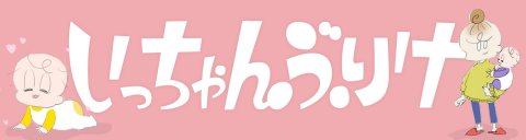 いっちゃんぶりけ バナー