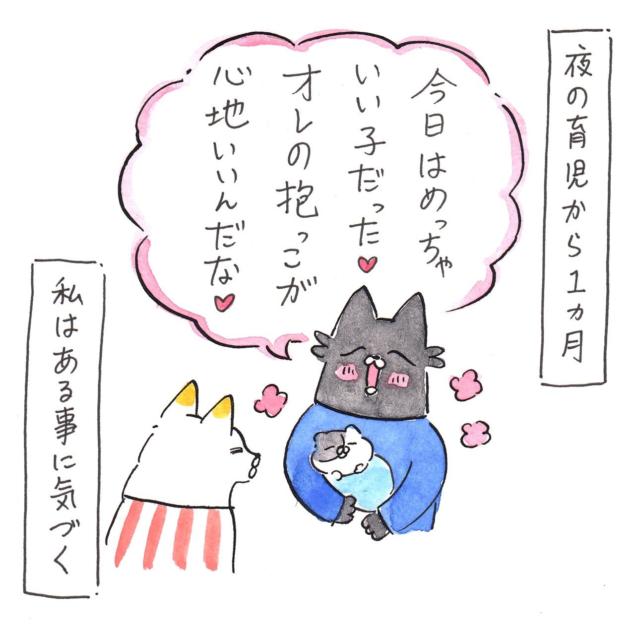 深夜の育児を任せて1ヶ月。夫の様子は？｜猫かわいがりラプソディー #4 