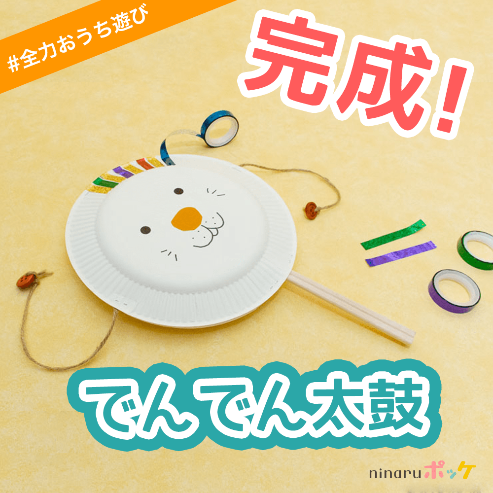 でんでん太鼓で全力おうち遊び 全力おうち遊び 8 Ninaru ポッケ ニナル ポッケ