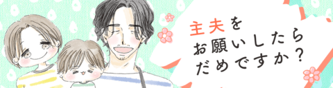 主夫をお願いしたらだめですか? 弓家さん新連載バナー