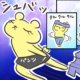 しぃのゆるぐだママ生活 連載42