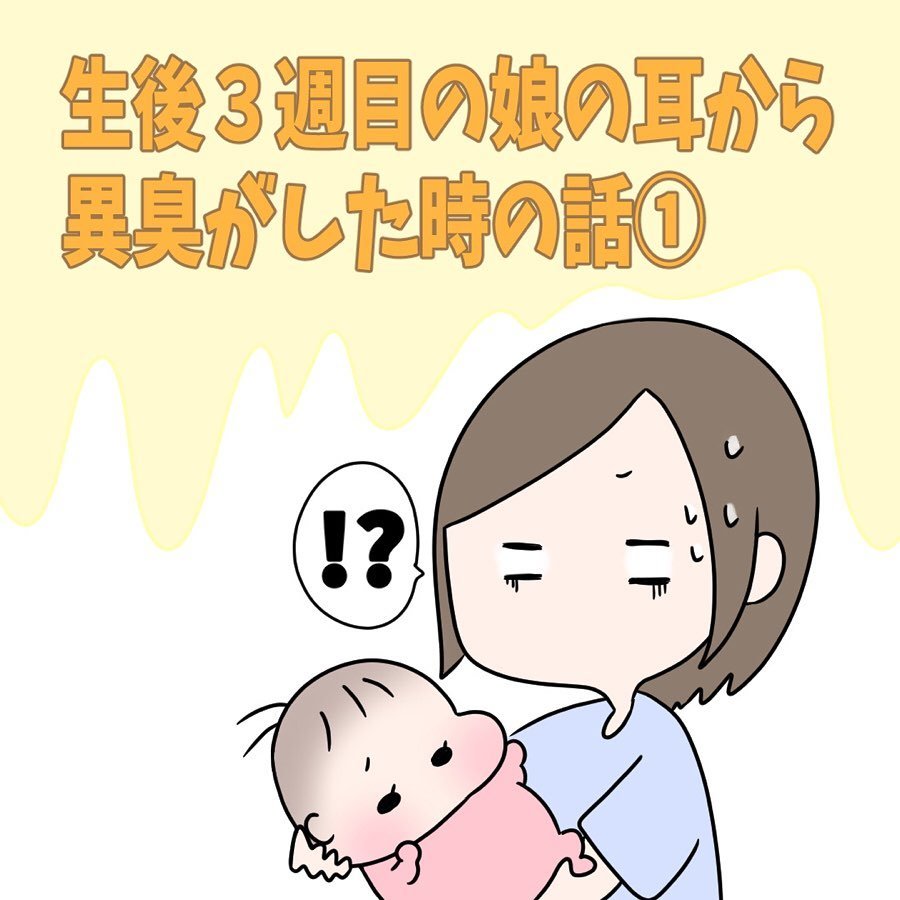 生後3週の娘の耳から異臭がした時の話 1 Pickup育児マンガ 125 Ninaru ポッケ ニナル ポッケ