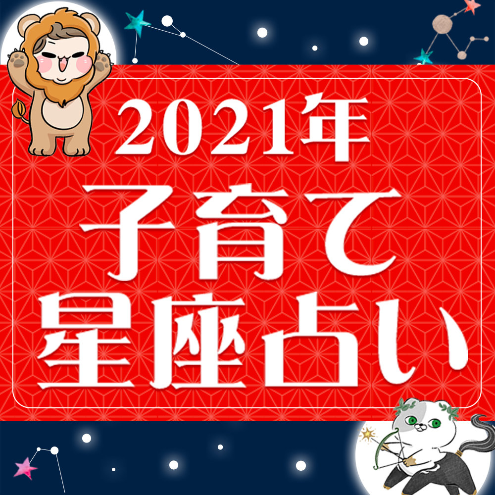 21年 Ninaruポッケ12星座占い 占いのプロ森冬生の子育てお悩み相談室 15 Ninaru ポッケ ニナル ポッケ