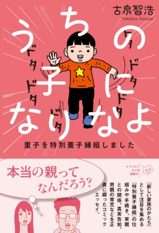 うちの子になりなよ 書籍