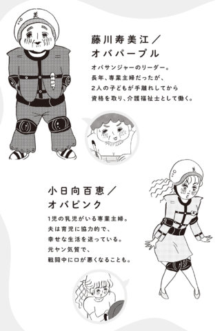 美淑女戦隊オバサンジャー