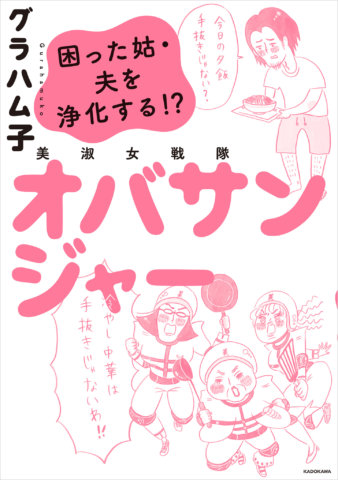 美淑女戦隊 オバサンジャー 困った姑・夫を浄化する!? 書影