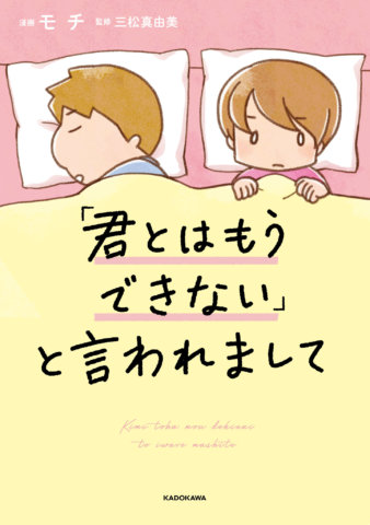 「君とはもうできない」と言われまして 書影