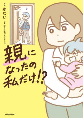 親になったの私だけ!? 書影