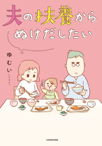 夫の扶養からぬけだしたい 書影